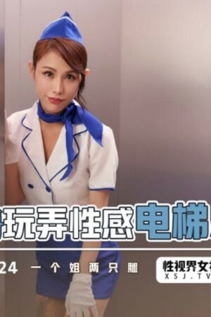 Nữ tiếp viên thang máy cuồng nhiệt: Va chạm mãnh liệt