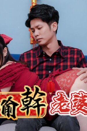 RAS-0138: Ye Ye cuồng nhiệt, em vợ bốc lửa va chạm dồn dập